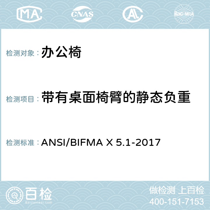 带有桌面椅臂的静态负重 一般用途的办公椅测试 ANSI/BIFMA X 5.1-2017 22