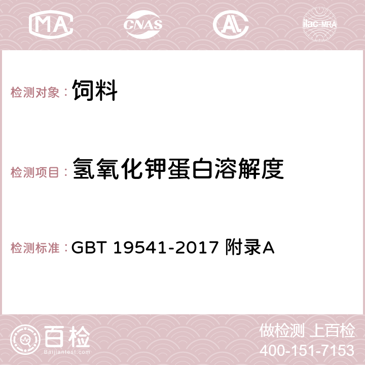 氢氧化钾蛋白溶解度 饲料原料豆粕 GBT 19541-2017 附录A