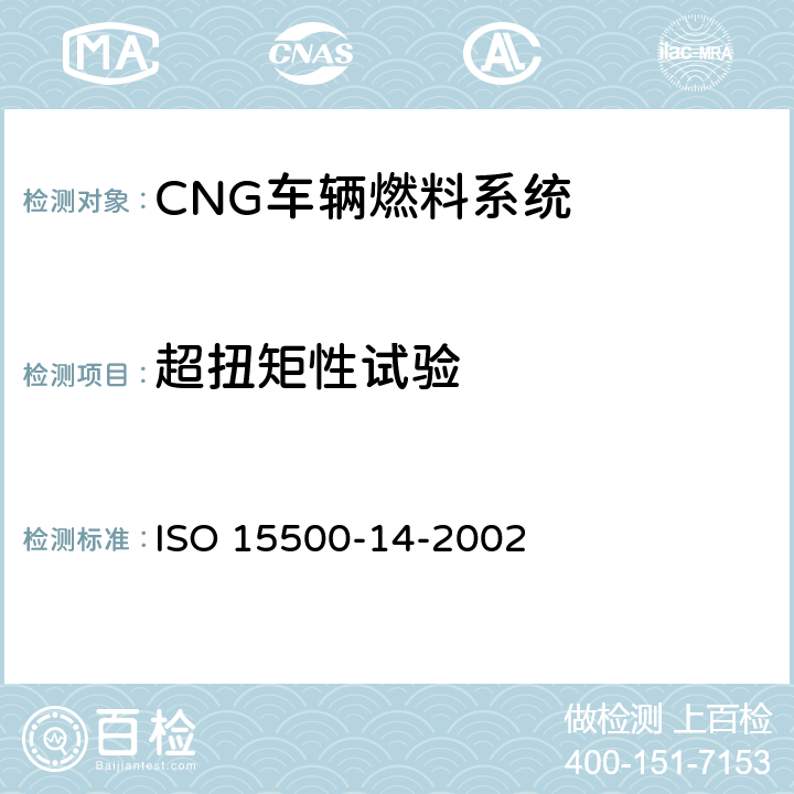 超扭矩性试验 ISO 15500-14-2002 道路车辆—压缩天然气 (CNG)燃料系统部件—过流保护阀  6.4