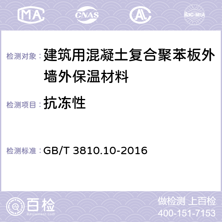 抗冻性 陶瓷砖试验方法 第12部分:抗冻性的测定 GB/T 3810.10-2016 6