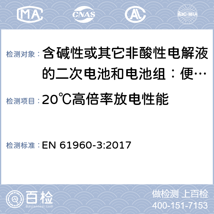 20℃高倍率放电性能 含碱性或其它非酸性电解液的二次电池和电池组：便携式设备用二次锂电池和电池组 第3部分 方形和圆柱形锂二次电池，以及由它们组成的电池组 EN 61960-3:2017 7.3.3