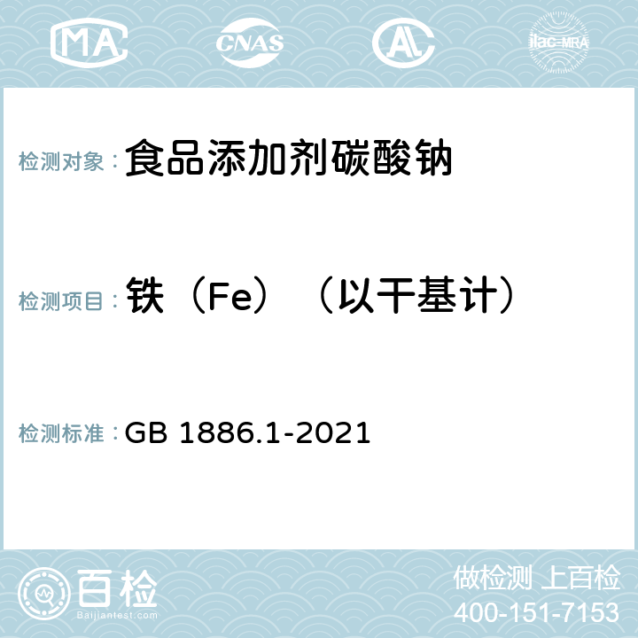 铁（Fe）（以干基计） 食品安全国家标准 食品添加剂 碳酸钠 GB 1886.1-2021 A.7