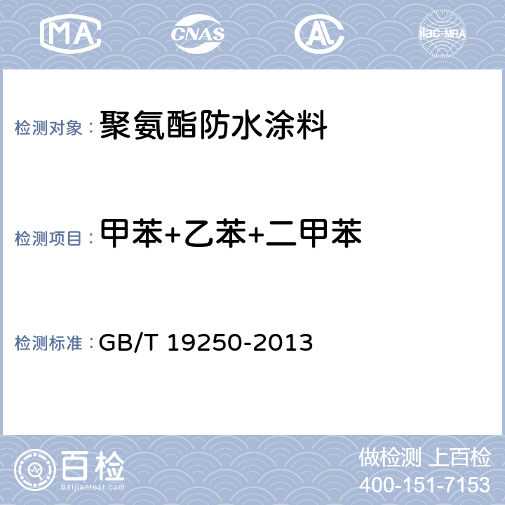 甲苯+乙苯+二甲苯 《聚氨酯防水涂料》 GB/T 19250-2013 6.26、6.3