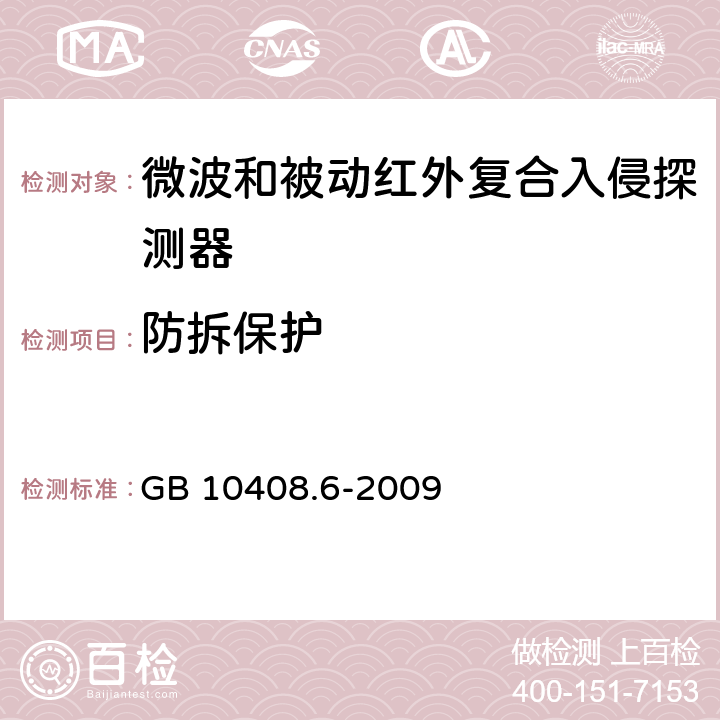 防拆保护 GB 10408.6-2009 微波和被动红外复合入侵探测器