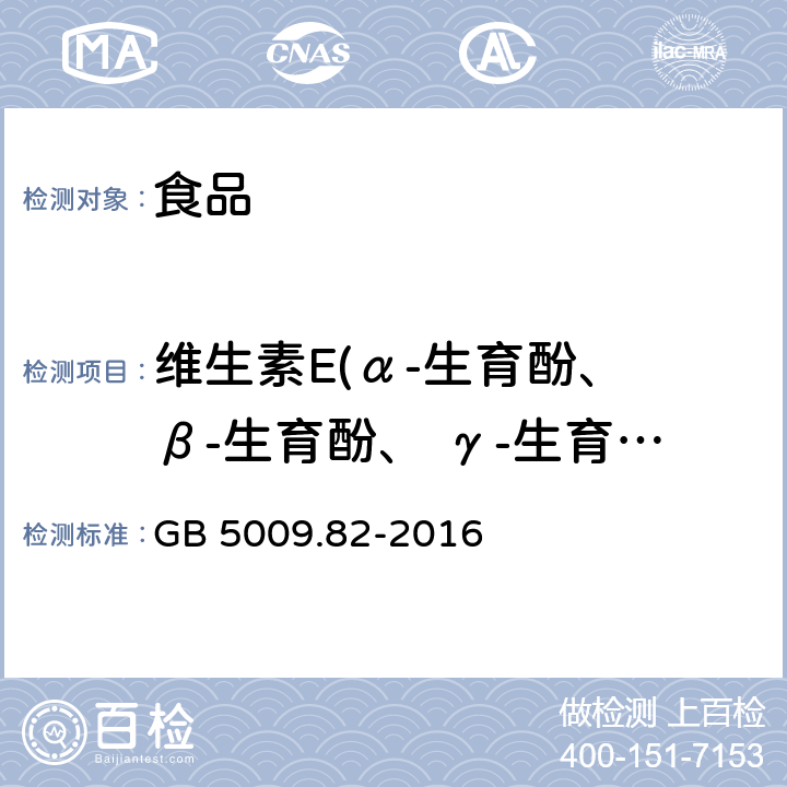 维生素E(α-生育酚、 β-生育酚、 γ-生育酚、δ-生育酚) 食品安全国家标准 食品中维生素A、D、E的测定 GB 5009.82-2016