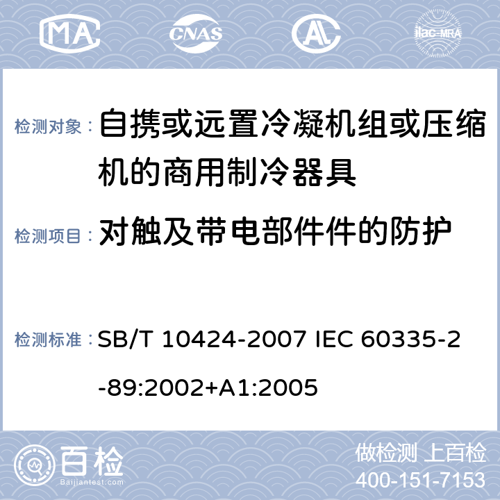 对触及带电部件件的防护 家用和类似用途电器的安全.自携或远置冷凝机组或压缩机的商用制冷器具的特殊要求 SB/T 10424-2007 IEC 60335-2-89:2002+A1:2005 8
