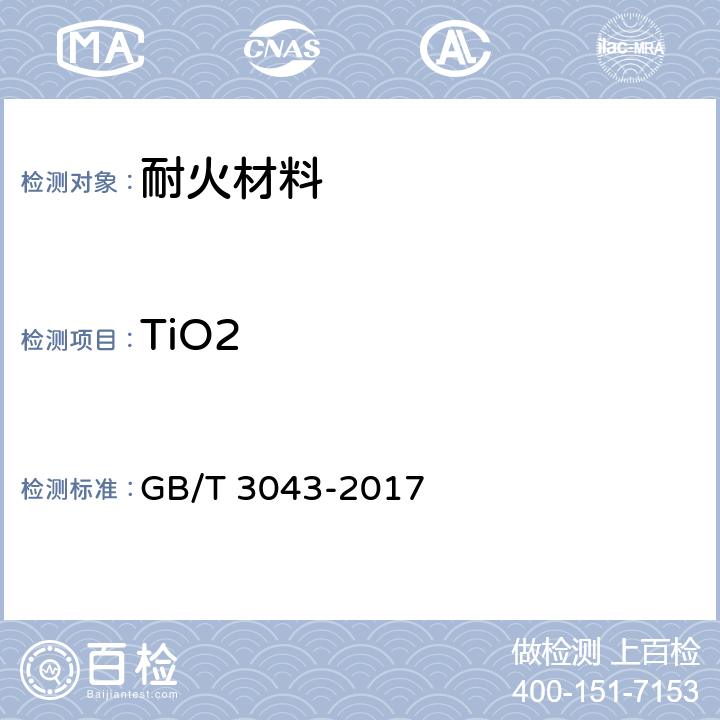 TiO2 GB/T 3043-2017 普通磨料 棕刚玉化学分析方法