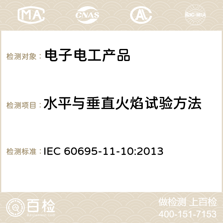 水平与垂直火焰试验方法 IEC 60695-11-20-2015 着火危险试验 第11-20部分:试验火焰:500W火焰试验方法