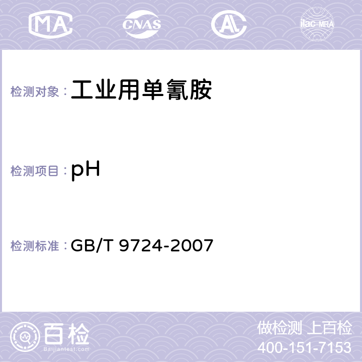 pH 化学试剂PH值测定通则 GB/T 9724-2007 6