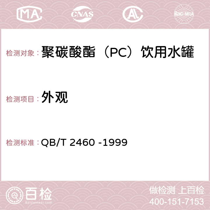 外观 聚碳酸酯（PC）饮用水罐 QB/T 2460 -1999 5.2