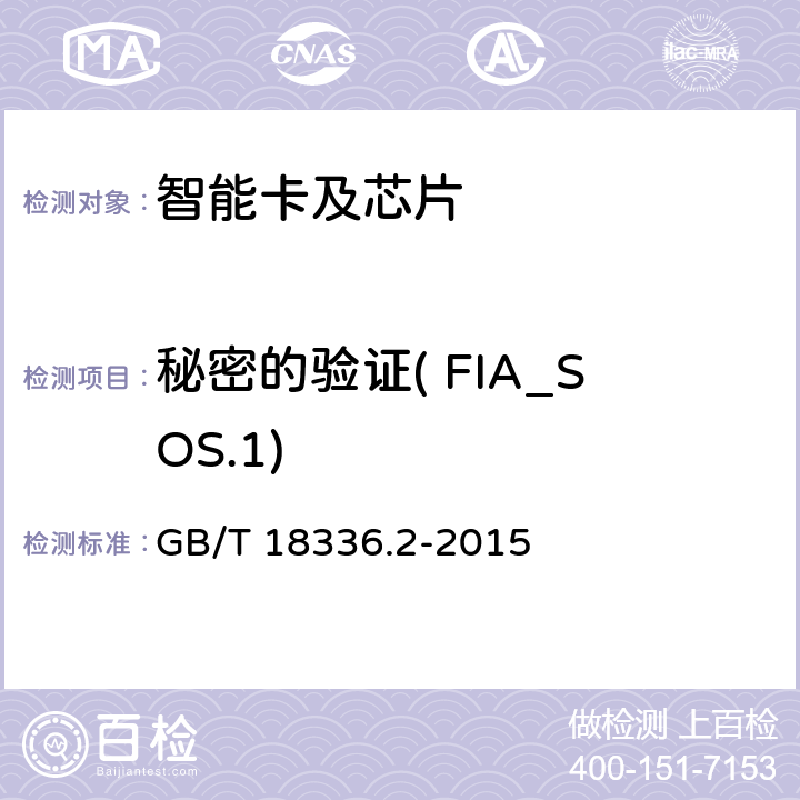 秘密的验证( FIA_SOS.1) GB/T 18336.2-2015 信息技术 安全技术 信息技术安全评估准则 第2部分:安全功能组件