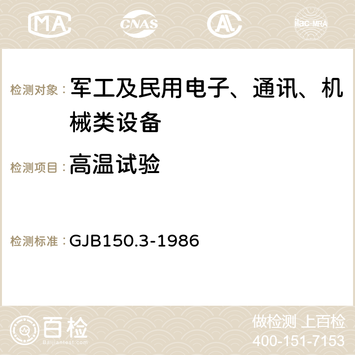 高温试验 军用设备环境试验方法 高温试验 GJB150.3-1986