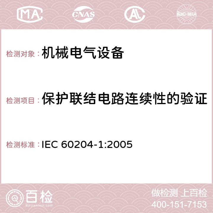 保护联结电路连续性的验证 机械电气安全 机械电气设备 第1部分：通用技术条 IEC 60204-1:2005 第18.2.2章