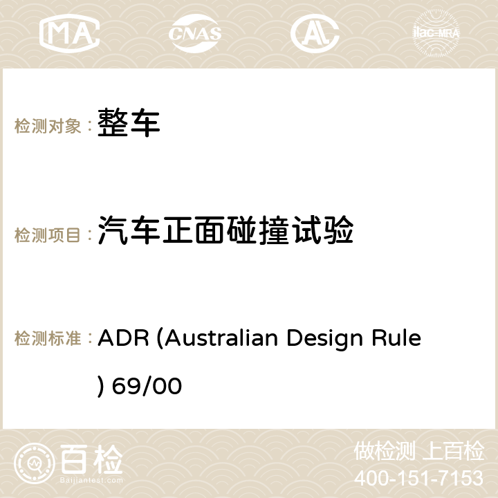 汽车正面碰撞试验 ADR (Australian Design Rule) 69/00 汽车正面碰撞的乘员保护 ADR (Australian Design Rule) 69/00