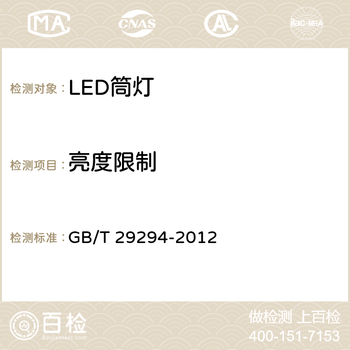 亮度限制 LED筒灯性能要求 GB/T 29294-2012 7.3.2