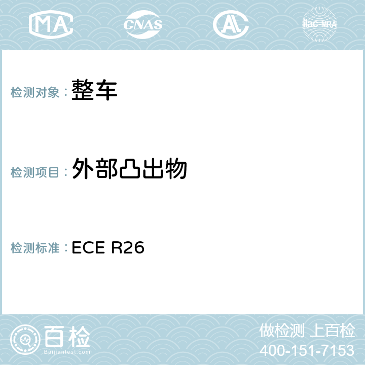 外部凸出物 ECE R26 关于就方面批准车辆的统一规定 