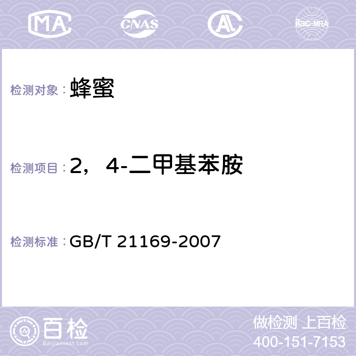 2，4-二甲基苯胺 蜂蜜中双甲脒及其代谢物残留量测定 液相色谱法 GB/T 21169-2007