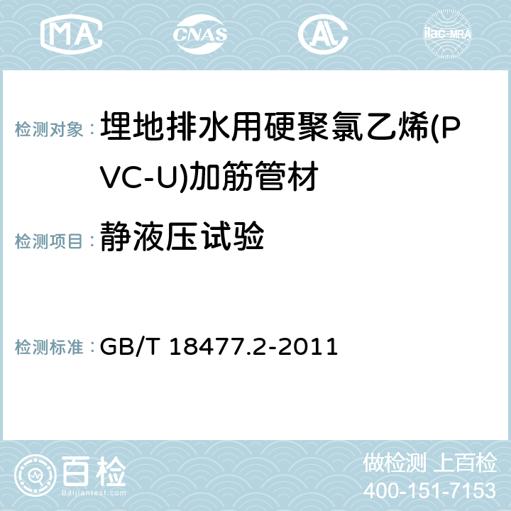 静液压试验 GB/T 18477.2-2011 埋地排水用硬聚氯乙烯(PVC-U)结构壁管道系统 第2部分:加筋管材