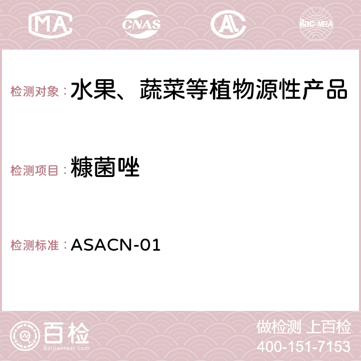 糠菌唑 （非标方法）多农药残留的检测方法 气相色谱串联质谱和液相色谱串联质谱法 ASACN-01