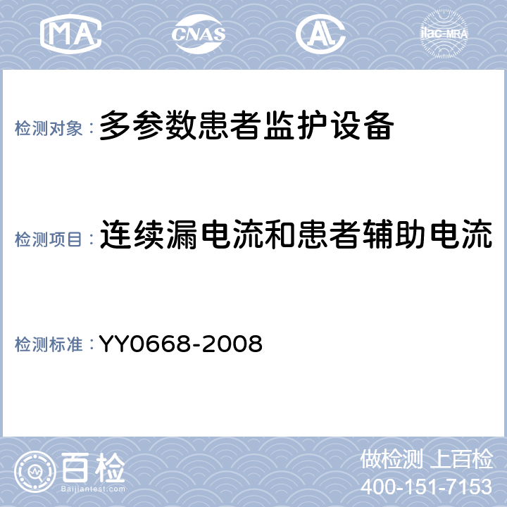 连续漏电流和患者辅助电流 医用电气设备 第2-49部分：多参数患者监护设备安全专用要求 YY0668-2008 19