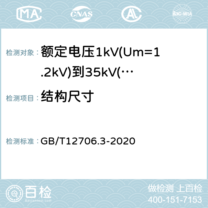 结构尺寸 额定电压1kV(Um=1.2kV)到35kV(Um=40.5kV)挤包绝缘电力电缆及附件第3部分：额定电压35kV(Um=40.5kV)电缆 GB/T12706.3-2020 19.1、19.2、17.5～17.8