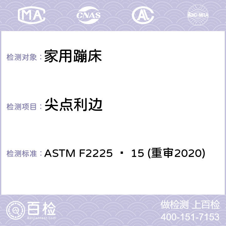 尖点利边 家用蹦床的围栏的安全规范 ASTM F2225 − 15 (重审2020) 6.2