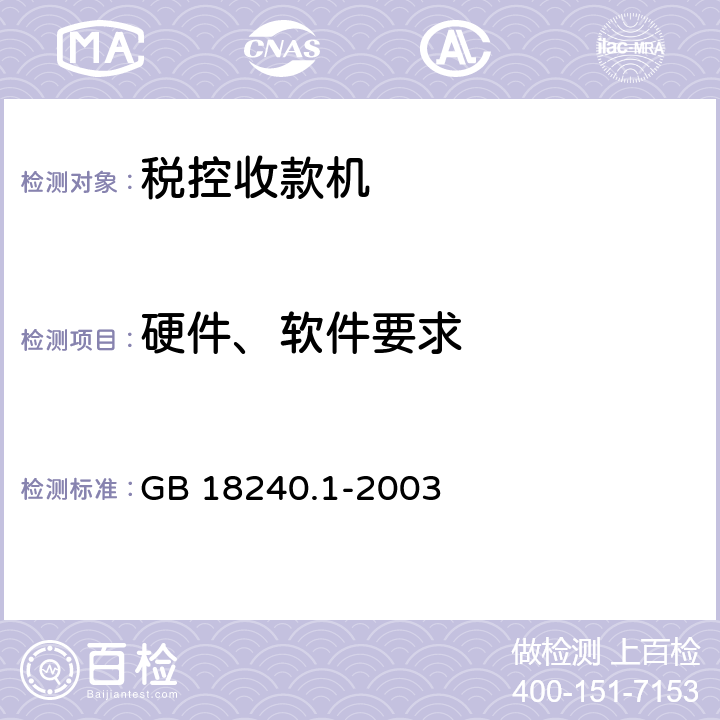 硬件、软件要求 GB/T 18240.1-2003 【强改推】税控收款机 第1部分:机器规范