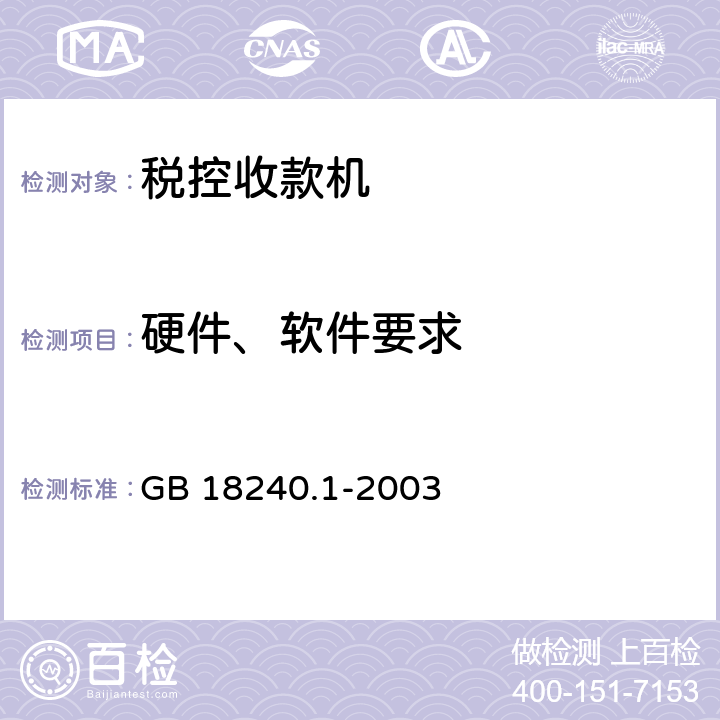 硬件、软件要求 税控收款机 第1部分: 机器规范 GB 18240.1-2003 4.1