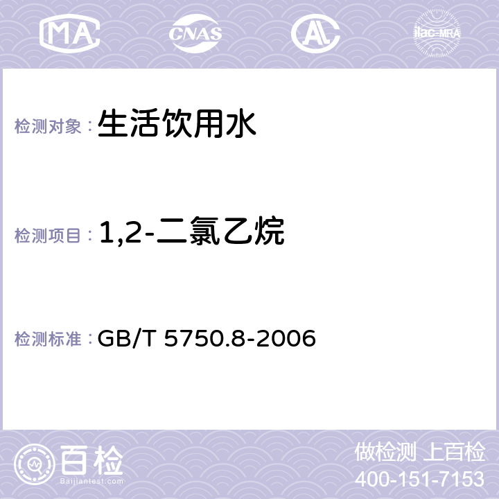 1,2-二氯乙烷 生活饮用水标准检验方法 有机物指标 GB/T 5750.8-2006 2、附录A