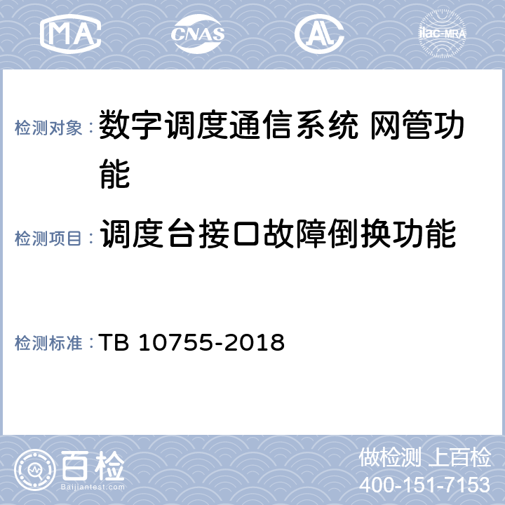 调度台接口故障倒换功能 TB 10755-2018 高速铁路通信工程施工质量验收标准(附条文说明)
