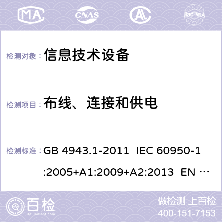 布线、连接和供电 信息技术设备 安全 第1部分：通用要求 GB 4943.1-2011 IEC 60950-1:2005+A1:2009+A2:2013 EN 60950-1:2006+ A11:2009+A1:2010+A12:2011+A2:2013 3