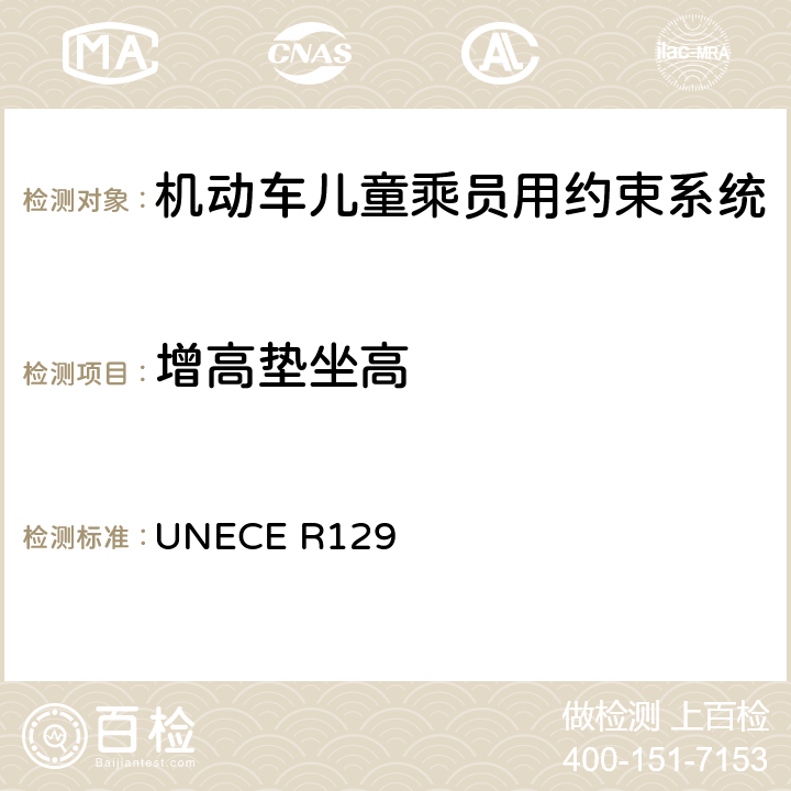 增高垫坐高 机动车儿童乘员用约束系统 UNECE R129 6.1.3.6