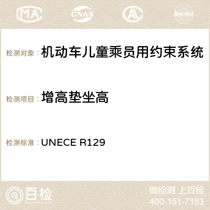 增高垫坐高 ECE R129 机动车儿童乘员用约束系统 UN 6.1.3.6