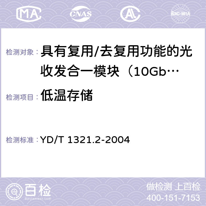 低温存储 具有复用/去复用功能的光收发合一模块技术条件 第二部分：10Gb/s光收发合一模块 YD/T 1321.2-2004 10.2