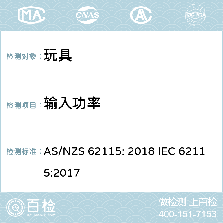 输入功率 电动玩具安全标准 AS/NZS 62115: 2018 IEC 62115:2017 8