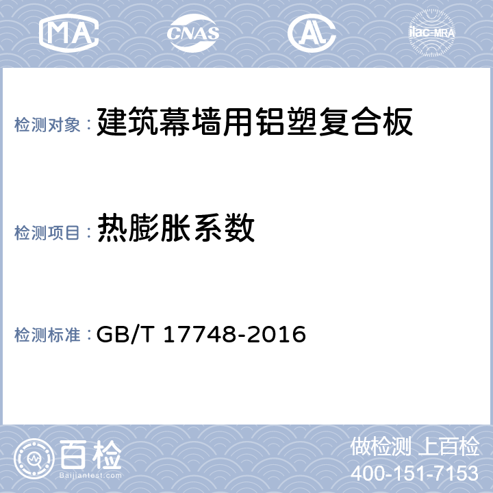 热膨胀系数 《建筑幕墙用铝塑复合板》 GB/T 17748-2016 7.7.5