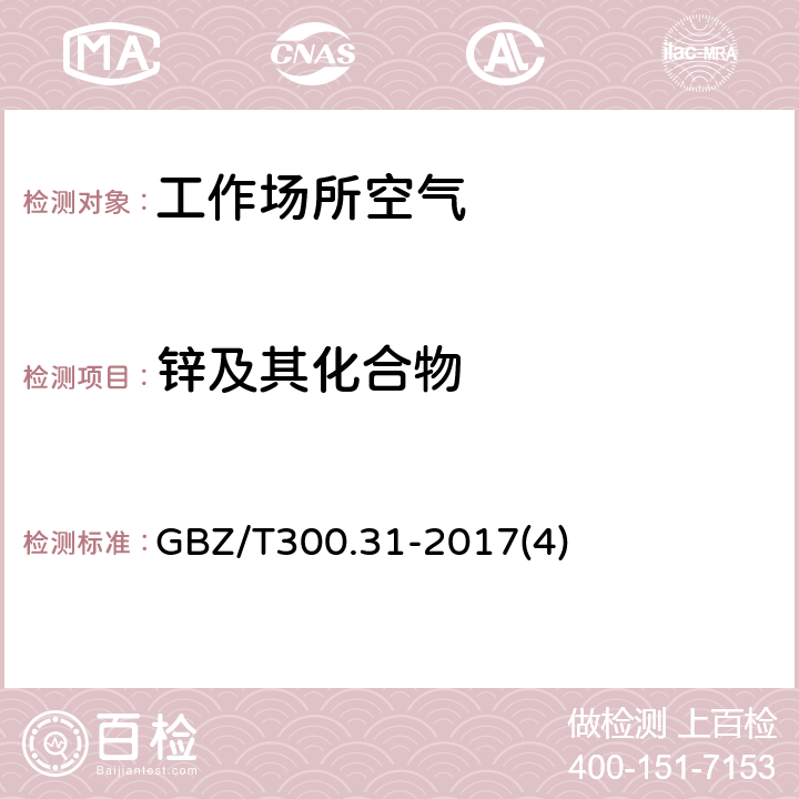 锌及其化合物 工作场所空气有毒物质测定 第31部分：锌及其化合物 GBZ/T300.31-2017(4)