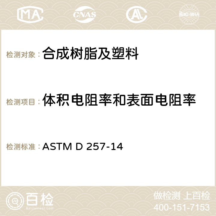 体积电阻率和表面电阻率 ASTM D257-2014(2021)e1 绝缘材料直流电阻或电导的试验方法