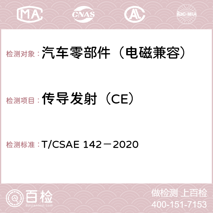 传导发射（CE） CSAE 142-2020 5 电动汽车用模式2充电器 T/CSAE 142－2020 5.14.9