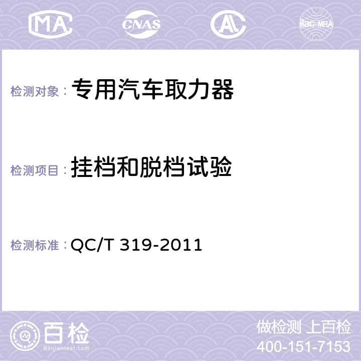 挂档和脱档试验 专用汽车取力器 QC/T 319-2011 4.3