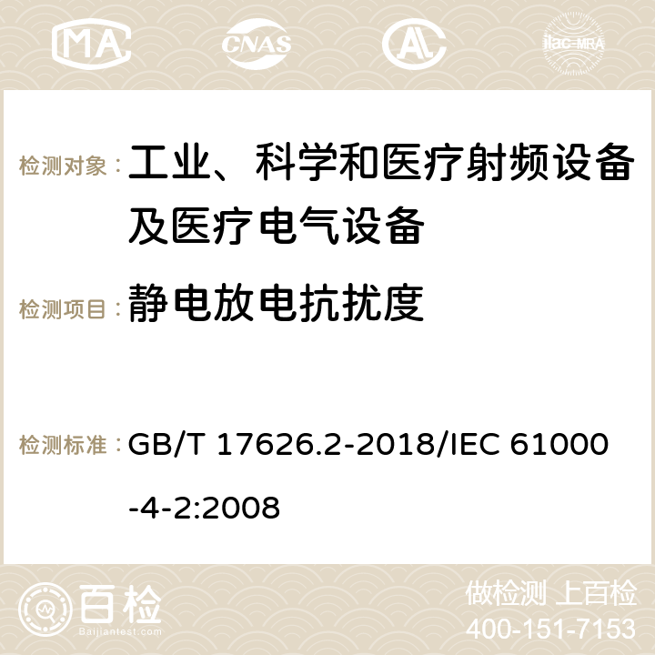 静电放电抗扰度 电磁兼容 试验和测量技术 静电放电抗扰度试验 GB/T 17626.2-2018/IEC 61000-4-2:2008