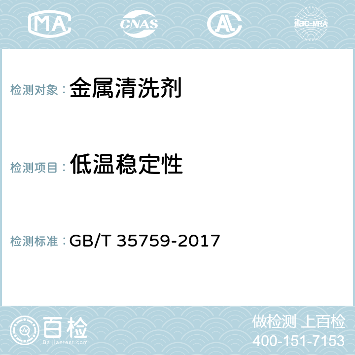 低温稳定性 金属清洗剂 GB/T 35759-2017 5.12.3.2