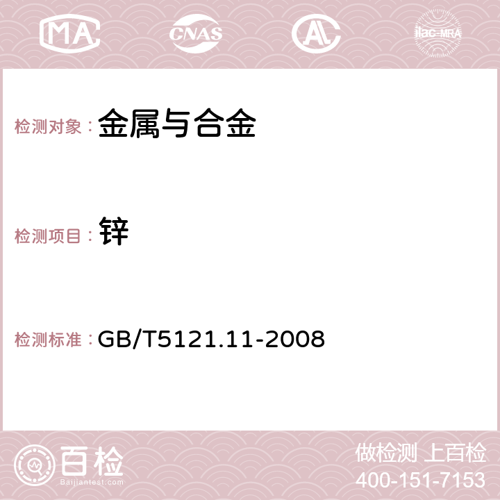 锌 铜及铜合金化学分析方法 第11部分：锌含量的测定 GB/T5121.11-2008 1.6