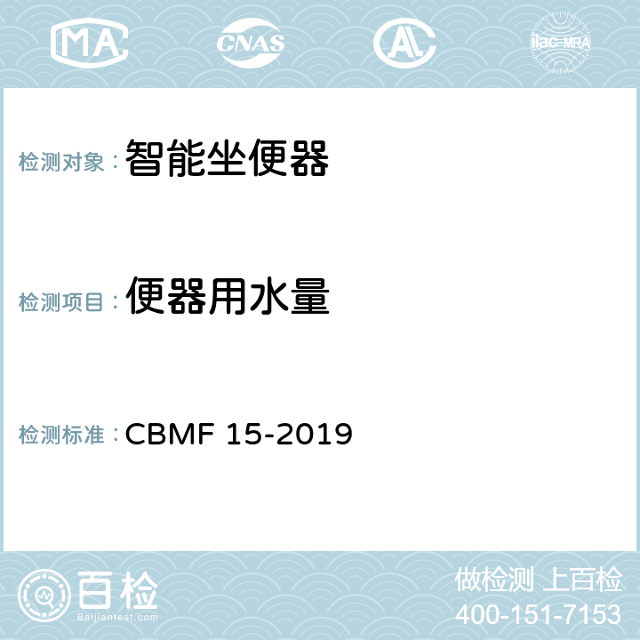 便器用水量 《智能坐便器》 CBMF 15-2019 6.1/9.3.2