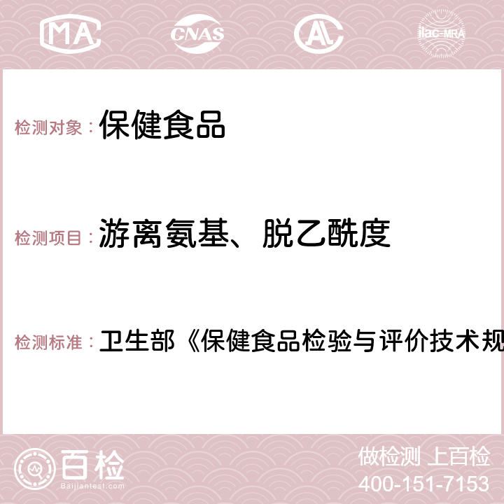 游离氨基、脱乙酰度 壳聚糖的游离氨基测定及脱乙酰度的计算 卫生部《保健食品检验与评价技术规范》（2003年版）