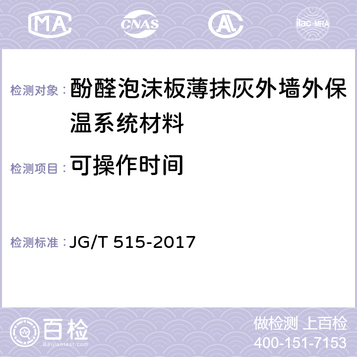 可操作时间 酚醛泡沫板薄抹灰外墙外保温系统材料 JG/T 515-2017 6.4.2