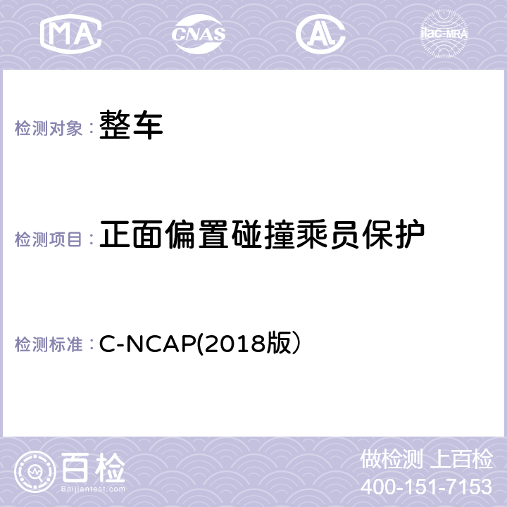 正面偏置碰撞乘员保护 C-NCAP管理规则（2018版） C-NCAP(2018版） 第三章1.2,