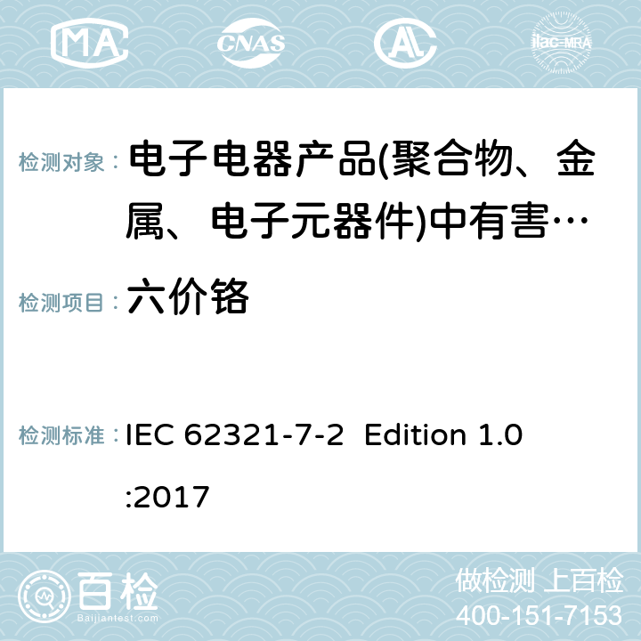 六價鉻 電工產(chǎn)品中某些物質(zhì)的測定 - 第7-2部分:六價鉻 - 用比色法測定聚合物和電子產(chǎn)品中的六價鉻(Cr VI) IEC 62321-7-2 Edition 1.0 :2017