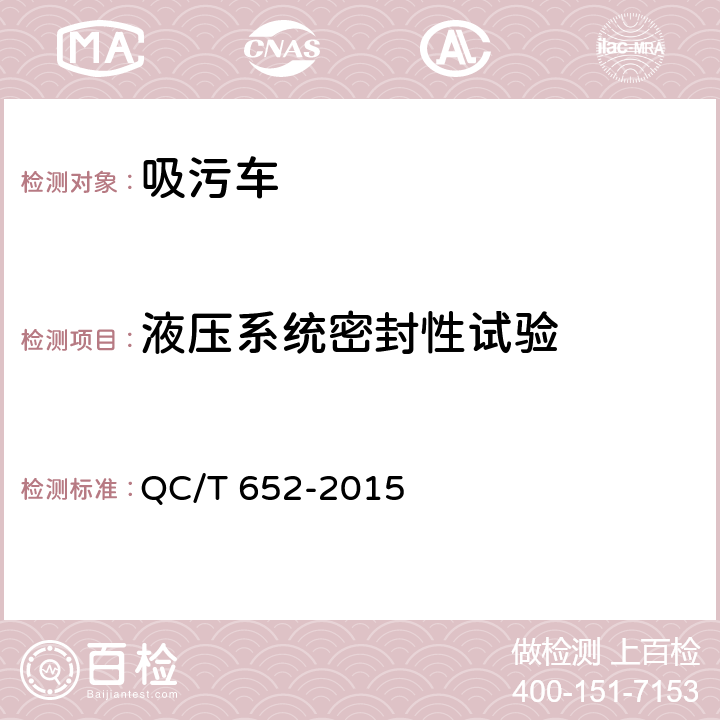 液压系统密封性试验 吸污车 QC/T 652-2015 5.12