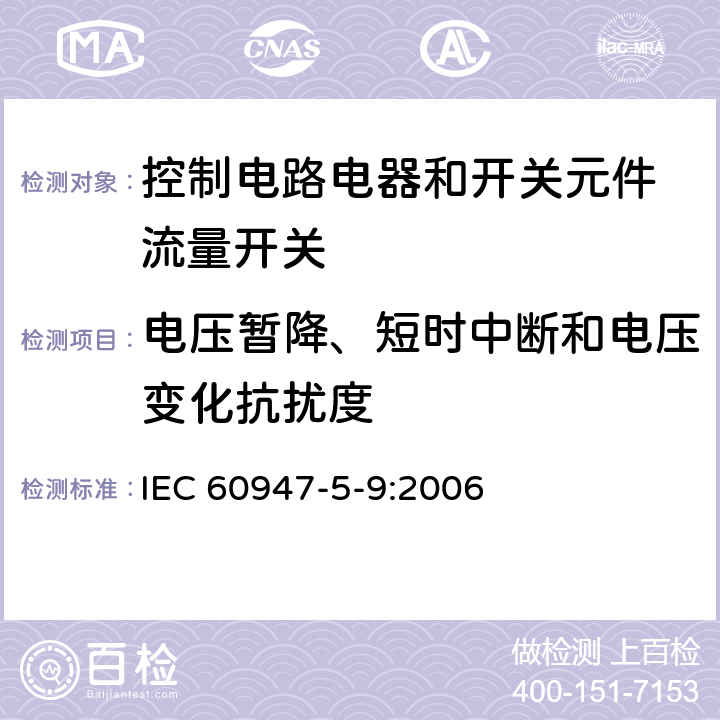 电压暂降、短时中断和电压变化抗扰度 低压开关设备和控制设备 第5-9部分：控制电路电器和开关元件 流量开关 IEC 60947-5-9:2006 7.3.2